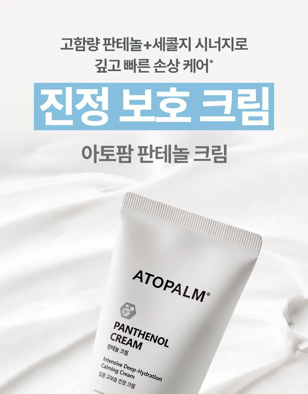 [아이돌 대란템]아토팜 판테놀 크림 80ml 단품/기획 택1 상세페이지 2